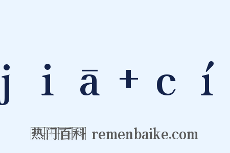 jiā+cí是什么意思的图片